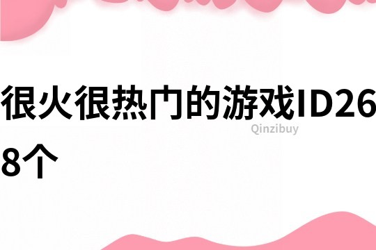 很火很熱門的游戲ID268個