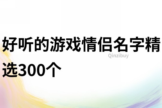 好聽的游戲情侶名字精選300個