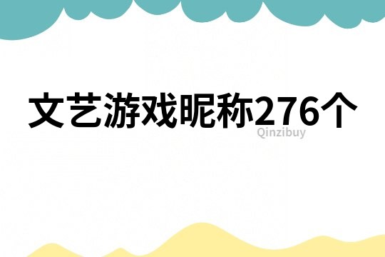 文藝游戲昵稱276個(gè)