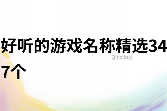 好聽的游戲名稱精選347個