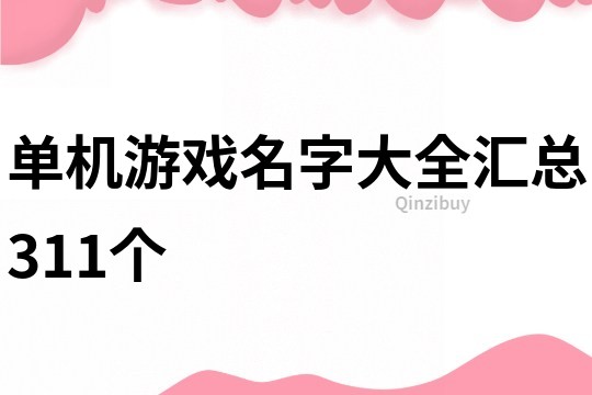 單機游戲名字大全匯總311個
