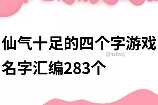 仙氣十足的四個(gè)字游戲名字匯編283個(gè)
