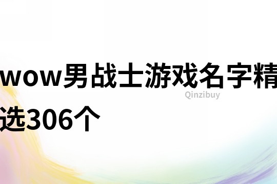 wow男戰士游戲名字精選306個