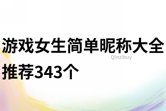 游戲女生簡單昵稱大全推薦343個