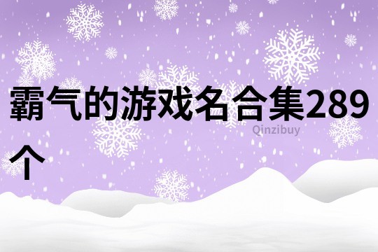 霸氣的游戲名合集289個