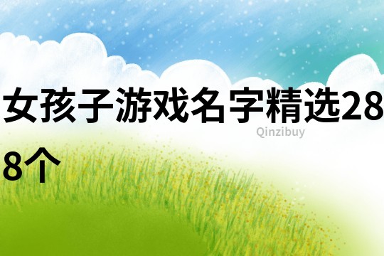 女孩子游戲名字精選288個