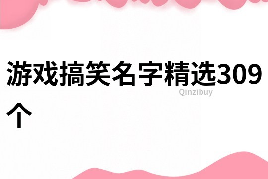 游戲搞笑名字精選309個(gè)