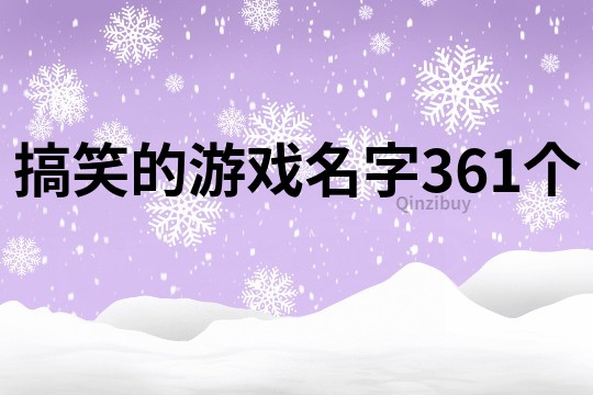 搞笑的游戲名字361個