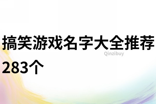 搞笑游戲名字大全推薦283個