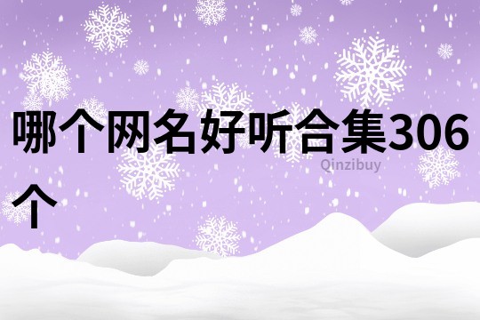 哪個網名好聽合集306個