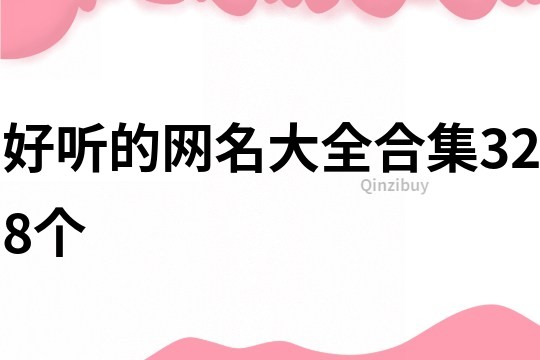 好聽的網名大全合集328個