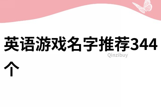 英語游戲名字推薦344個