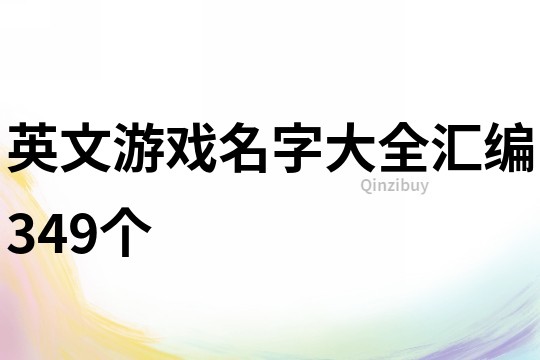 英文游戲名字大全匯編349個