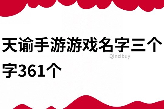 天諭手游游戲名字三個字361個
