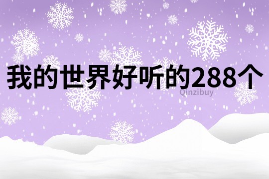 我的世界好聽的288個(gè)
