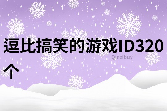 逗比搞笑的游戲ID320個