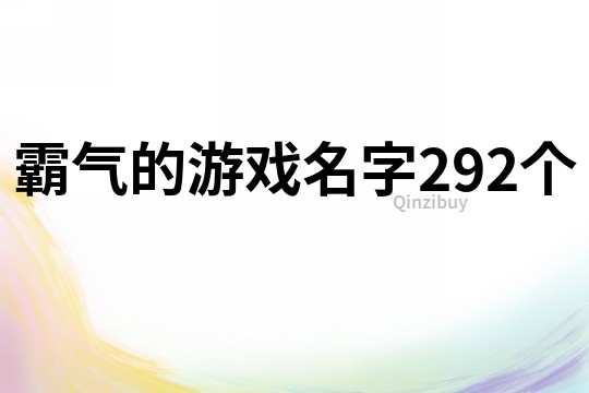 霸氣的游戲名字292個(gè)