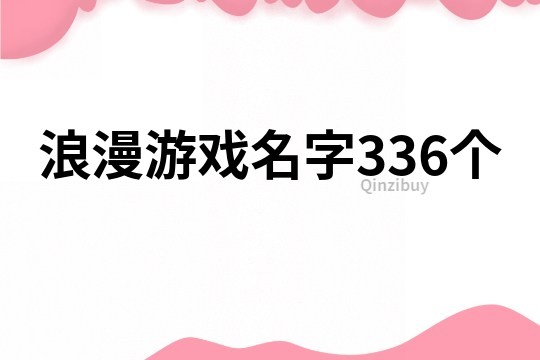 浪漫游戲名字336個(gè)