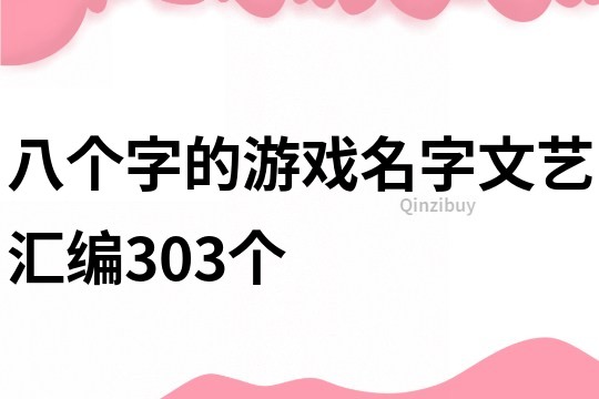 八個字的游戲名字文藝匯編303個