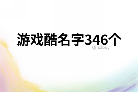 游戲酷名字346個(gè)