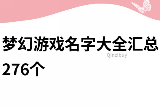 夢幻游戲名字大全匯總276個
