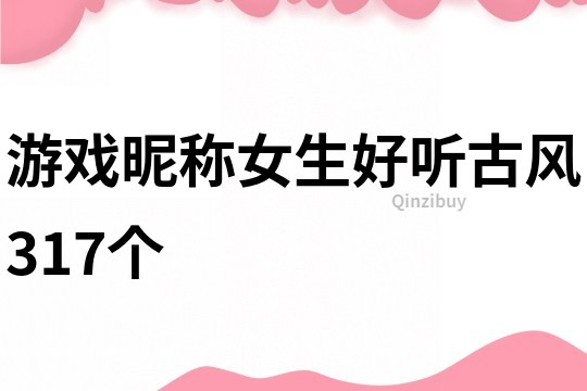 游戲昵稱女生好聽古風(fēng)317個(gè)