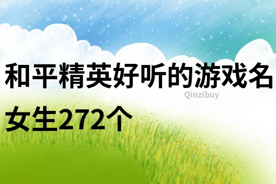 和平精英好聽的游戲名女生272個