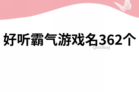 好聽霸氣游戲名362個