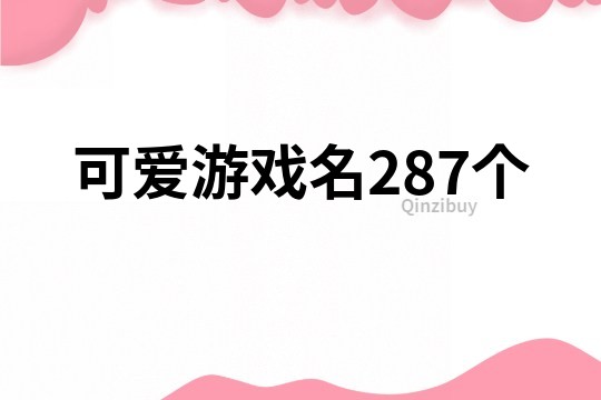 可愛游戲名287個