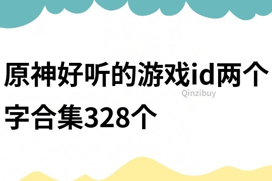 原神好聽的游戲id兩個字合集328個