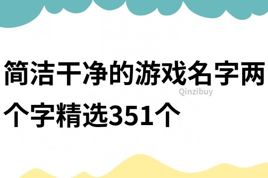 簡潔干凈的游戲名字兩個字精選351個