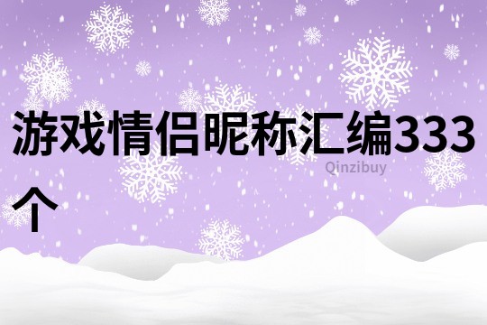 游戲情侶昵稱匯編333個