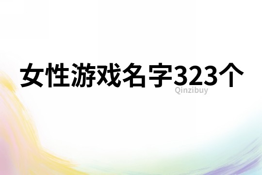女性游戲名字323個