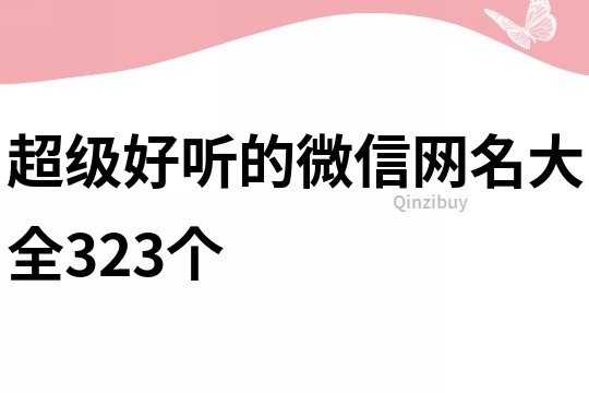 超級好聽的微信網名大全323個