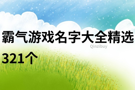 霸氣游戲名字大全精選321個(gè)