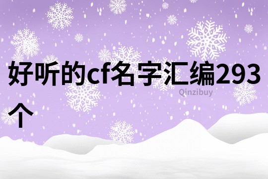 好聽的cf名字匯編293個(gè)