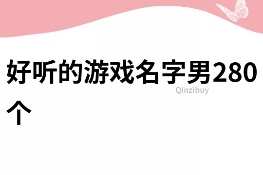 好聽的游戲名字男280個