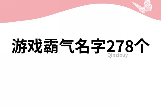 游戲霸氣名字278個