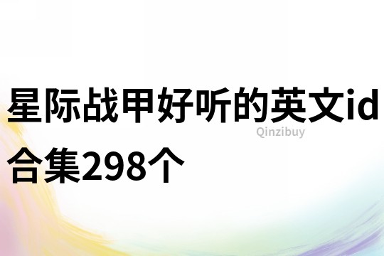 星際戰甲好聽的英文id合集298個