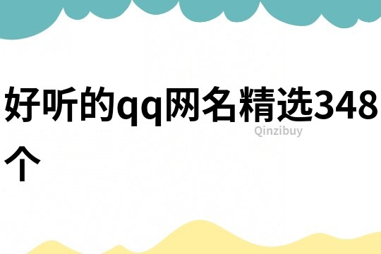 好聽的qq網名精選348個