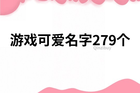 游戲可愛名字279個
