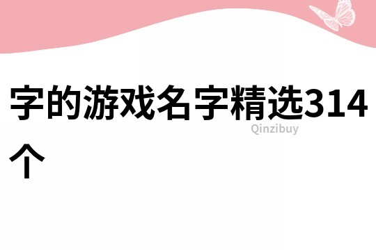 字的游戲名字精選314個