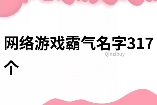 網絡游戲霸氣名字317個