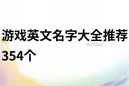 游戲英文名字大全推薦354個