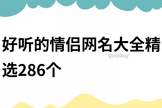 好聽的情侶網名大全精選286個