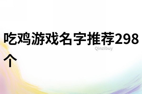 吃雞游戲名字推薦298個