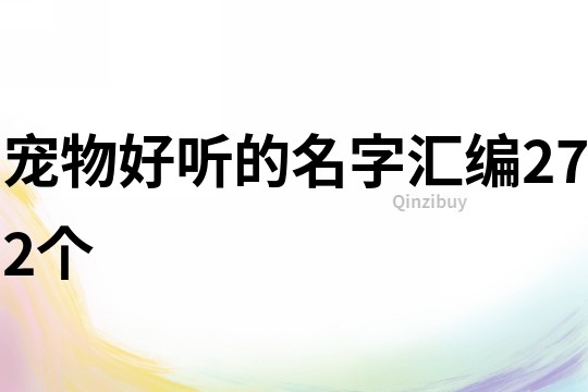 寵物好聽的名字匯編272個(gè)