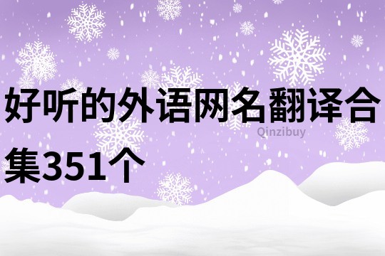 好聽的外語網名翻譯合集351個