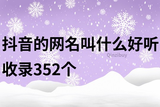 抖音的網(wǎng)名叫什么好聽收錄352個