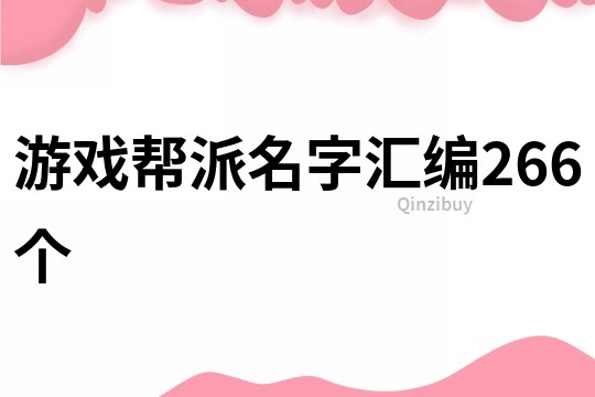 游戲幫派名字匯編266個